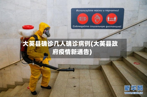 大英县确诊几人确诊病例(大英县政府疫情新通告)-第2张图片