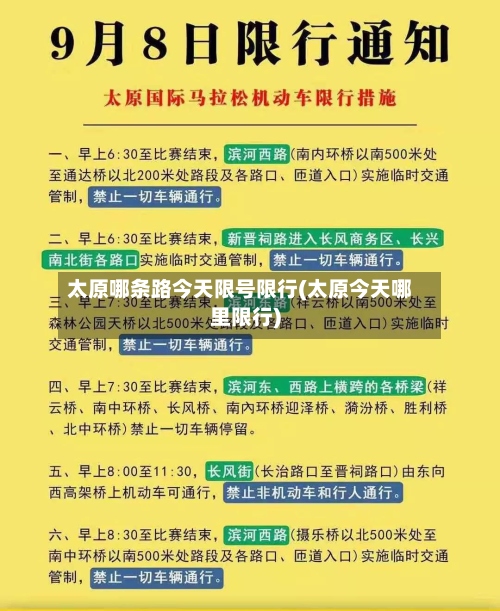 太原哪条路今天限号限行(太原今天哪里限行)-第2张图片