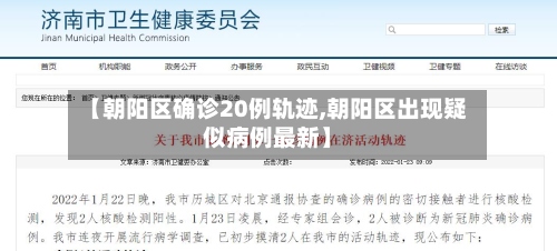 【朝阳区确诊20例轨迹,朝阳区出现疑似病例最新】