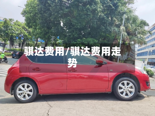 骐达费用/骐达费用走势-第3张图片