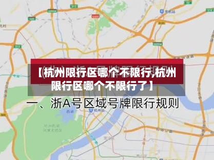 【杭州限行区哪个不限行,杭州限行区哪个不限行了】-第2张图片