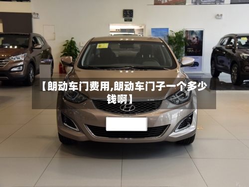 【朗动车门费用,朗动车门子一个多少钱啊】-第2张图片