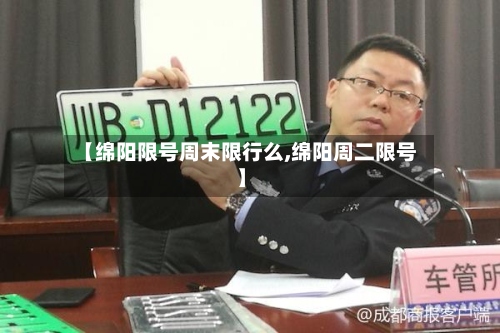 【绵阳限号周末限行么,绵阳周二限号】