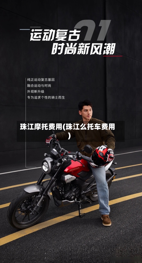 珠江摩托费用(珠江么托车费用)-第2张图片