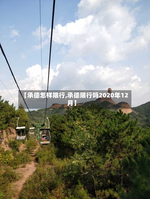 【承德怎样限行,承德限行吗2020年12月】