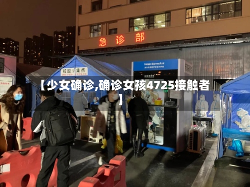 【少女确诊,确诊女孩4725接触者】