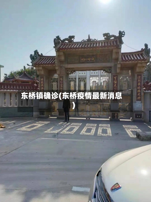 东桥镇确诊(东桥疫情最新消息)