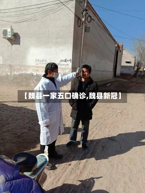 【魏县一家五口确诊,魏县新冠】-第3张图片