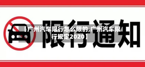 【广州汽车限行怎么限的,广州汽车限行规定2020】-第2张图片