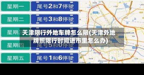 天津限行外地车牌怎么限(天津外地牌照限行时间进市里怎么办)