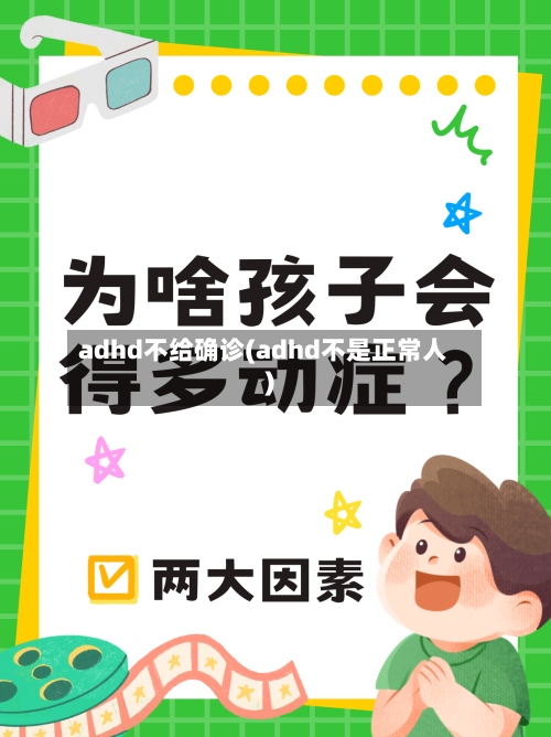 adhd不给确诊(adhd不是正常人)