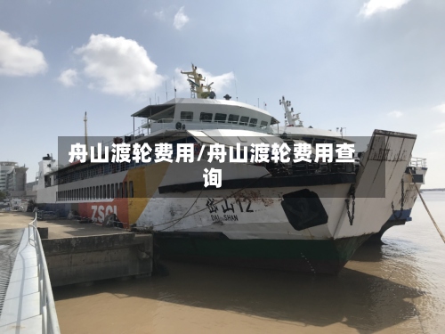 舟山渡轮费用/舟山渡轮费用查询