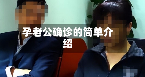 孕老公确诊的简单介绍