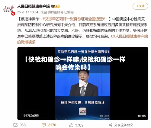 【快检和确诊一样嘛,快检和确诊一样嘛会传染吗】