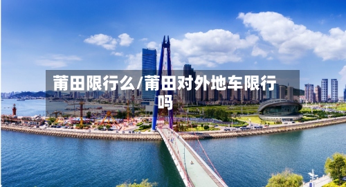 莆田限行么/莆田对外地车限行吗-第2张图片
