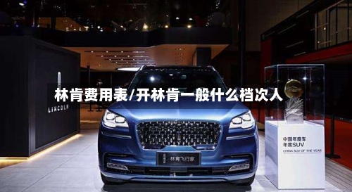 林肯费用表/开林肯一般什么档次人