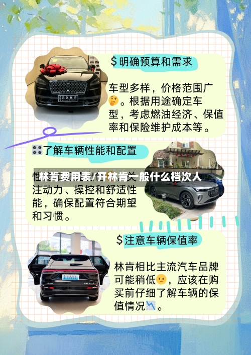 林肯费用表/开林肯一般什么档次人-第2张图片