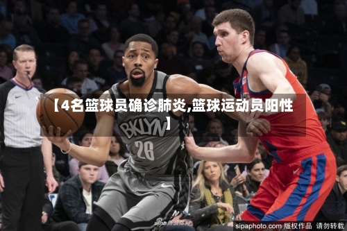 【4名篮球员确诊肺炎,篮球运动员阳性】