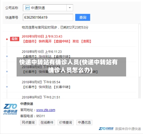 快递中转站有确诊人员(快递中转站有确诊人员怎么办)-第3张图片