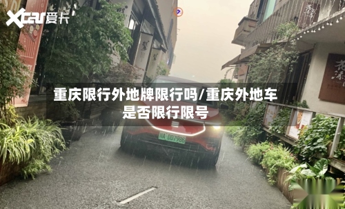重庆限行外地牌限行吗/重庆外地车是否限行限号