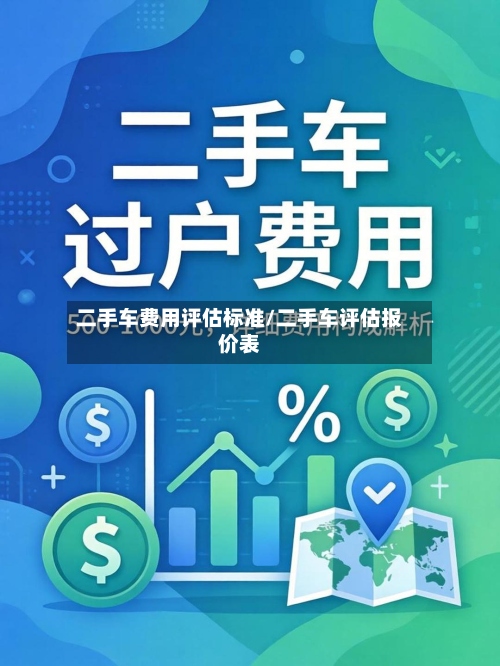二手车费用评估标准/二手车评估报价表