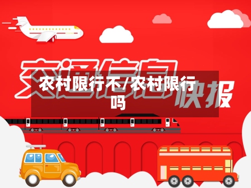 农村限行不/农村限行吗-第2张图片