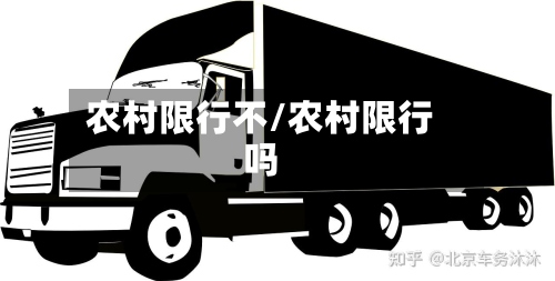 农村限行不/农村限行吗