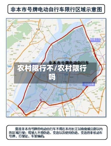 农村限行不/农村限行吗-第3张图片