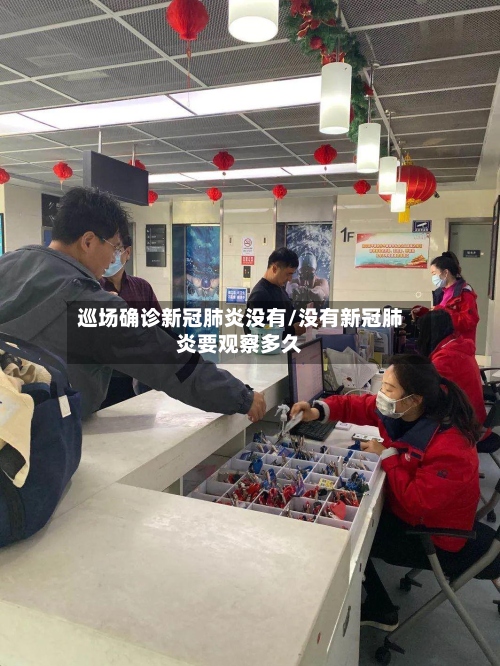 巡场确诊新冠肺炎没有/没有新冠肺炎要观察多久-第3张图片