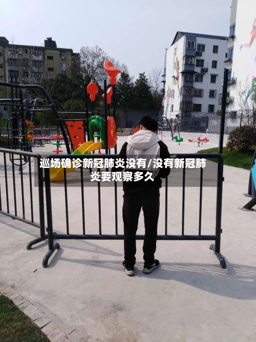 巡场确诊新冠肺炎没有/没有新冠肺炎要观察多久-第2张图片