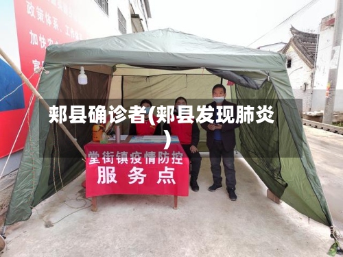 郏县确诊者(郏县发现肺炎)-第2张图片