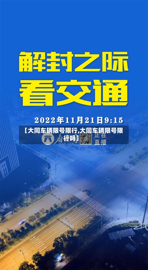 【大同车辆限号限行,大同车辆限号限行吗】