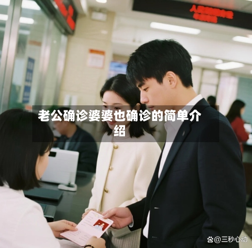 老公确诊婆婆也确诊的简单介绍-第3张图片
