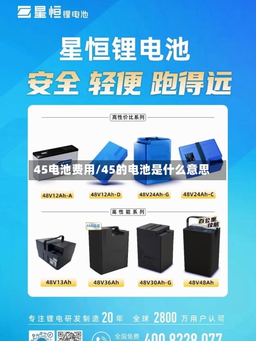 45电池费用/45的电池是什么意思-第2张图片