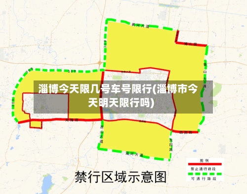 淄博今天限几号车号限行(淄博市今天明天限行吗)-第2张图片