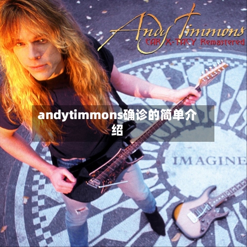 andytimmons确诊的简单介绍