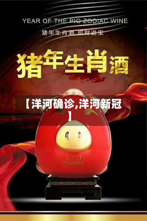 【洋河确诊,洋河新冠】-第3张图片