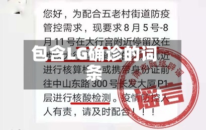 包含LG确诊的词条-第3张图片