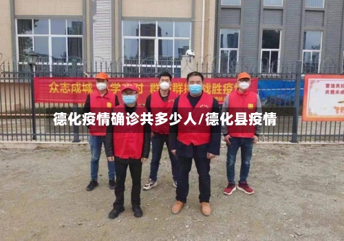 德化疫情确诊共多少人/德化县疫情-第3张图片