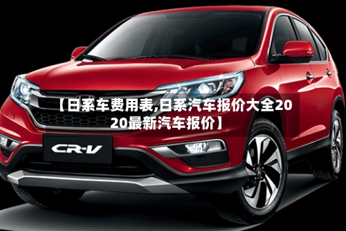【日系车费用表,日系汽车报价大全2020最新汽车报价】