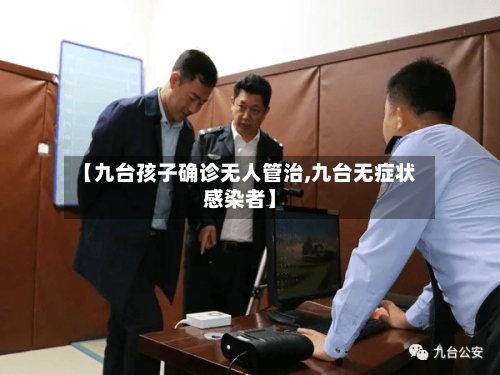 【九台孩子确诊无人管治,九台无症状感染者】-第2张图片