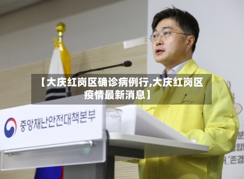 【大庆红岗区确诊病例行,大庆红岗区疫情最新消息】
