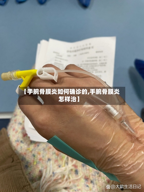 【手腕骨膜炎如何确诊的,手腕骨膜炎怎样治】-第2张图片