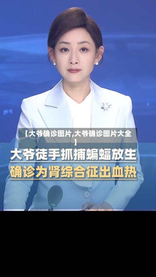 【大爷确诊图片,大爷确诊图片大全】-第3张图片