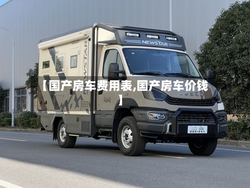 【国产房车费用表,国产房车价钱】-第3张图片