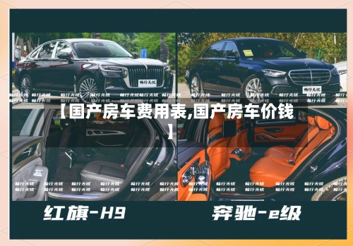 【国产房车费用表,国产房车价钱】