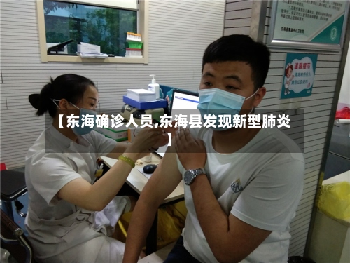 【东海确诊人员,东海县发现新型肺炎】-第2张图片