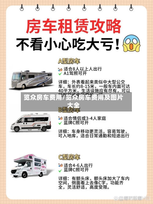 览众房车费用/览众房车费用及图片大全-第2张图片
