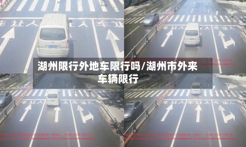 湖州限行外地车限行吗/湖州市外来车辆限行-第2张图片