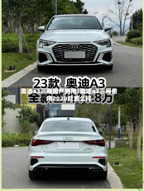 奥迪a3三厢国产费用/奥迪a3三厢费用2020款怎么样